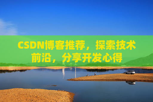 CSDN博客推荐，探索技术前沿，分享开发心得